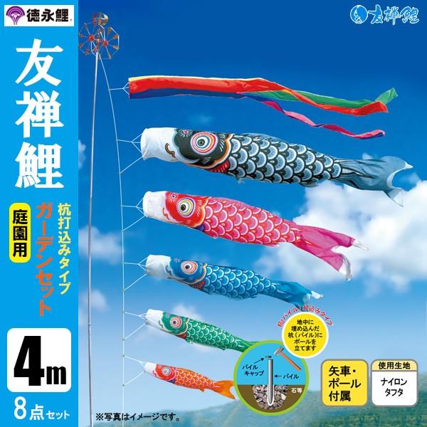 鯉のぼり 庭 園用ガーデンセット 4m8点セット 友禅鯉 こいのぼり