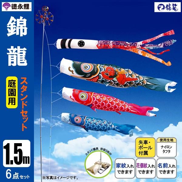 鯉のぼり 庭 園用スタンドセット 1.5m6点セット 錦龍 こいのぼり