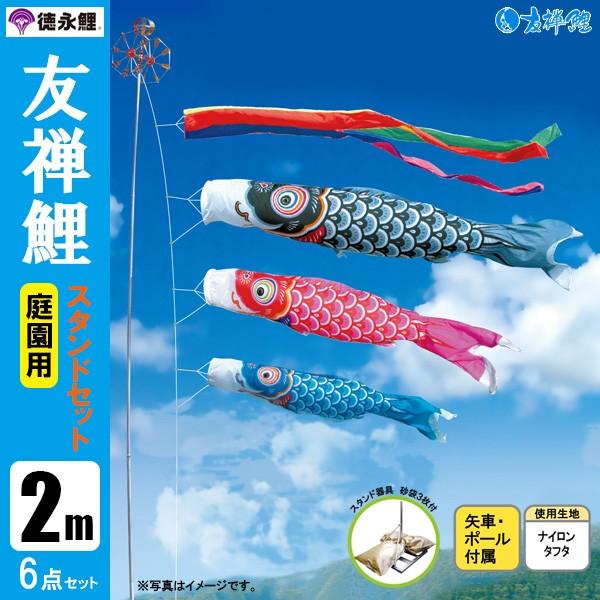 鯉のぼりスタンドセット 2m 鯉のぼり 庭 園用スタンドセット 2m6点セット 友禅鯉 こいのぼり