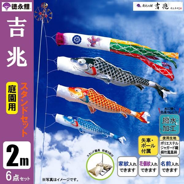 鯉のぼりスタンドセット 2m 鯉のぼり 庭用スタンドセット こいのぼり 勢雅【せいが】2m 砂