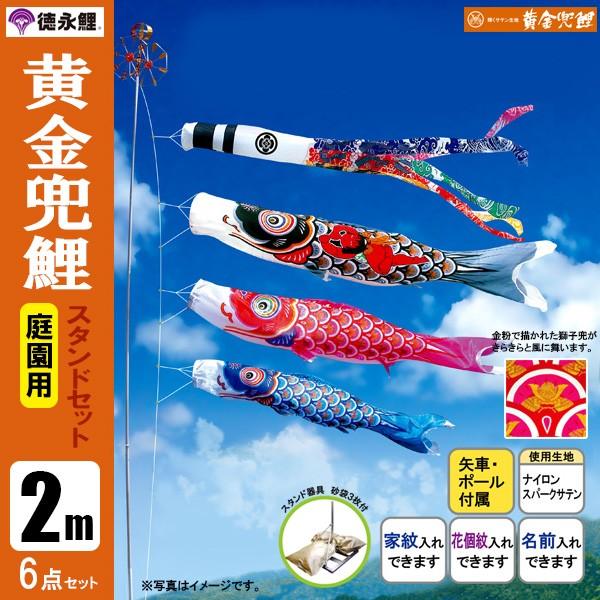 鯉のぼり 庭 園用スタンドセット 2m6点セット 黄金兜鯉 こいのぼり