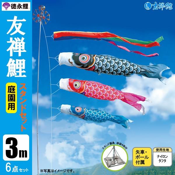 鯉のぼり 庭 園用スタンドセット 3m6点セット 友禅鯉 こいのぼり
