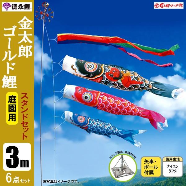 鯉のぼり 庭 園用スタンドセット 3m6点セット 金太郎ゴ－ルド鯉