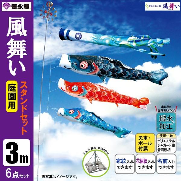 鯉のぼり 庭 園用スタンドセット 3m6点セット 風舞い こいのぼり