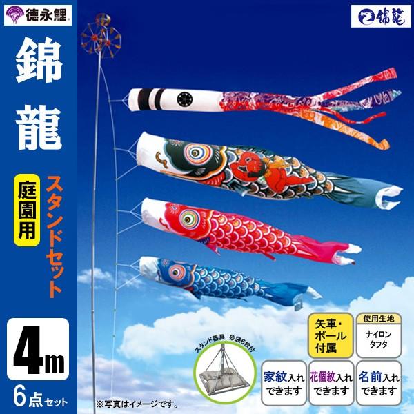 鯉のぼり 庭 園用スタンドセット 4m6点セット 錦龍 こいのぼり