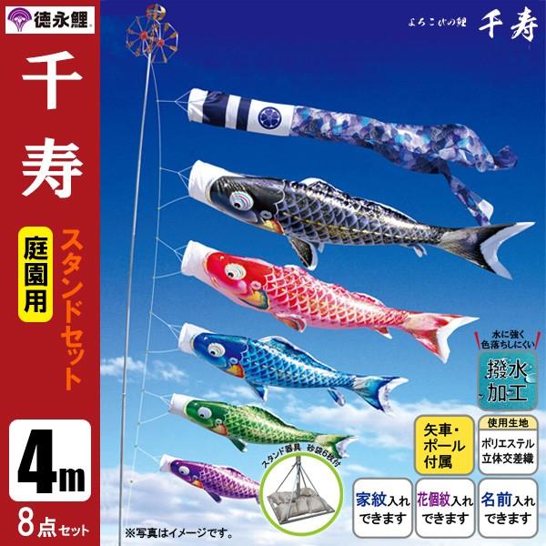 鯉のぼり 庭 園用スタンドセット 4m8点セット 千寿 こいのぼり