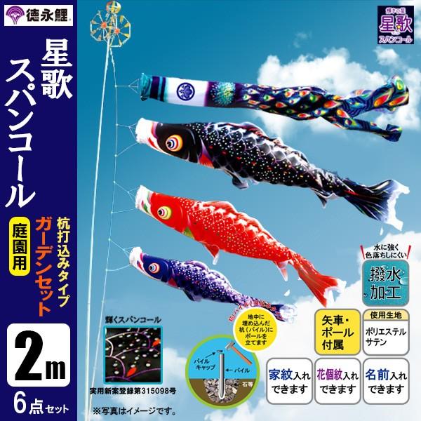 楽天市場】徳永 鯉のぼり 庭園用 ガーデンセット （杭打込式