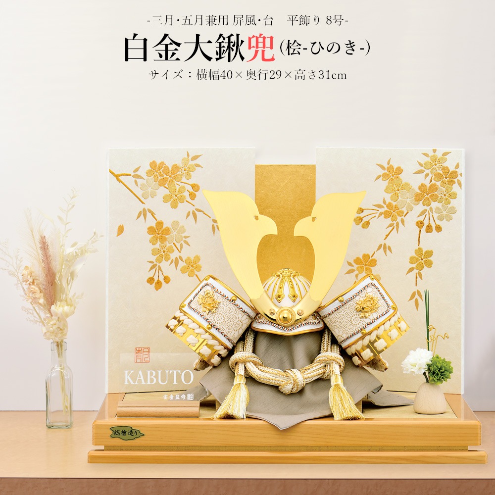 五月人形 お祝い 初節句 コンパクト 兜飾り 平飾り 8号 白金大鍬兜 桧