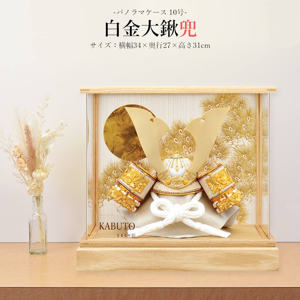 五月人形 お祝い 初節句 コンパクト 兜飾り ケース飾り 10号 漆 白金