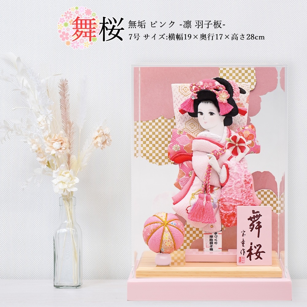 羽子板 お祝い 7号 アクリルケース 舞桜 無垢むく（ピンク） ケース