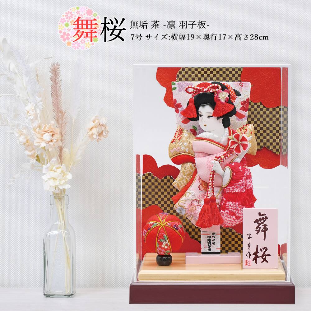 羽子板 お祝い 7号 アクリルケース 舞桜 無垢むく（茶） ケース飾り