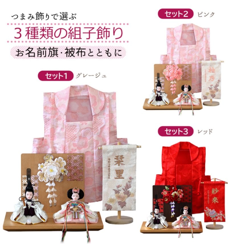 雛人形 コンパクト ミニ 桃の節句 選べる カラー セット品 名前旗 被布