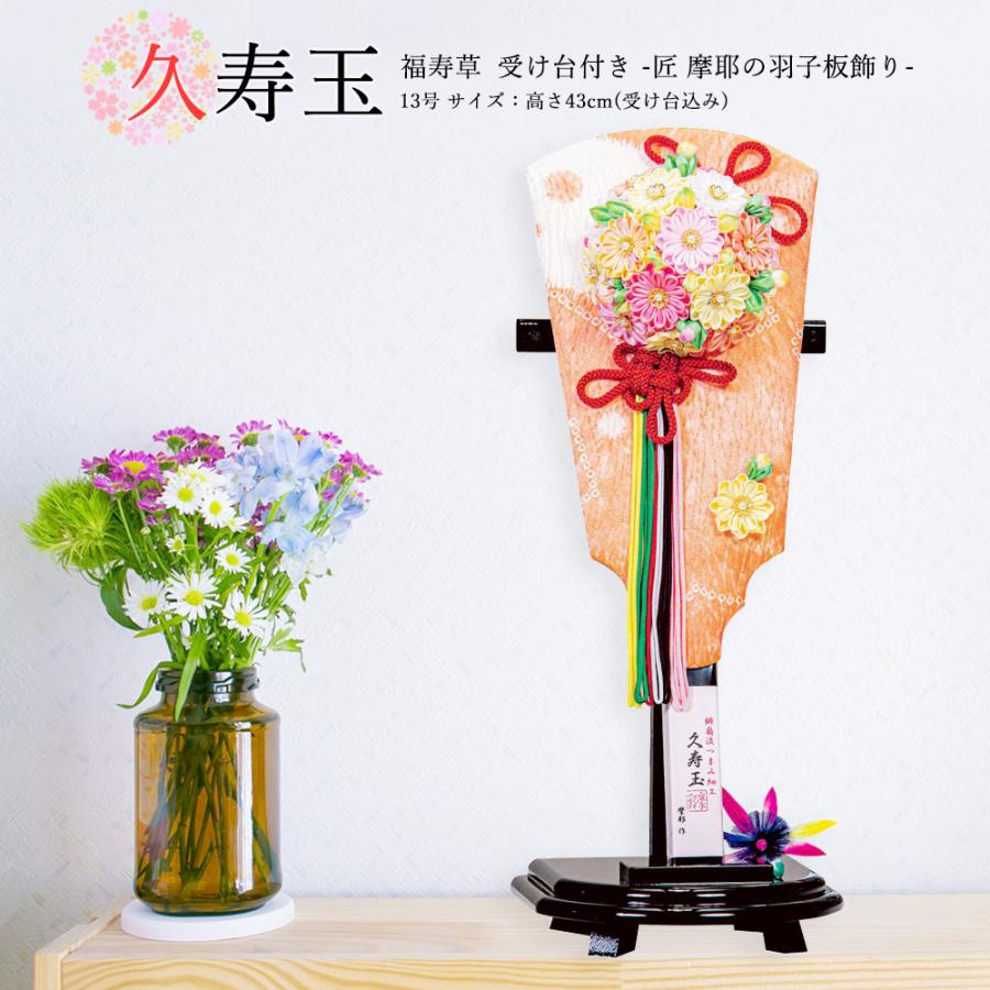 羽子板 お祝い 羽子板飾り 初正月飾り 受け台付 13号 摩耶 久寿玉