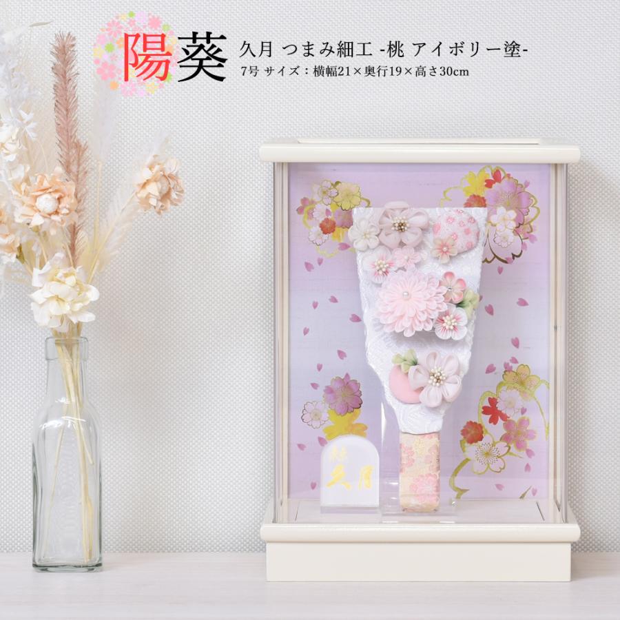 東京久月　つまみ細工羽子板・アクリルケース・間口約１７×奥行約１４×高さ約３３㎝ 羽子板 久月 コンパクト おしゃれ つまみ細工 ミニ かわいい 7号 (高さ