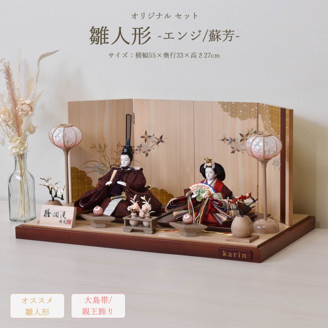 雛人形 大島織 袋帯 シック コンパクト おしゃれ 初節句 お祝い