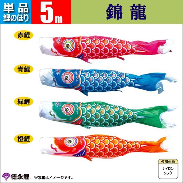 鯉のぼり 単品 こいのぼり 5m 錦龍 徳永鯉のぼり |