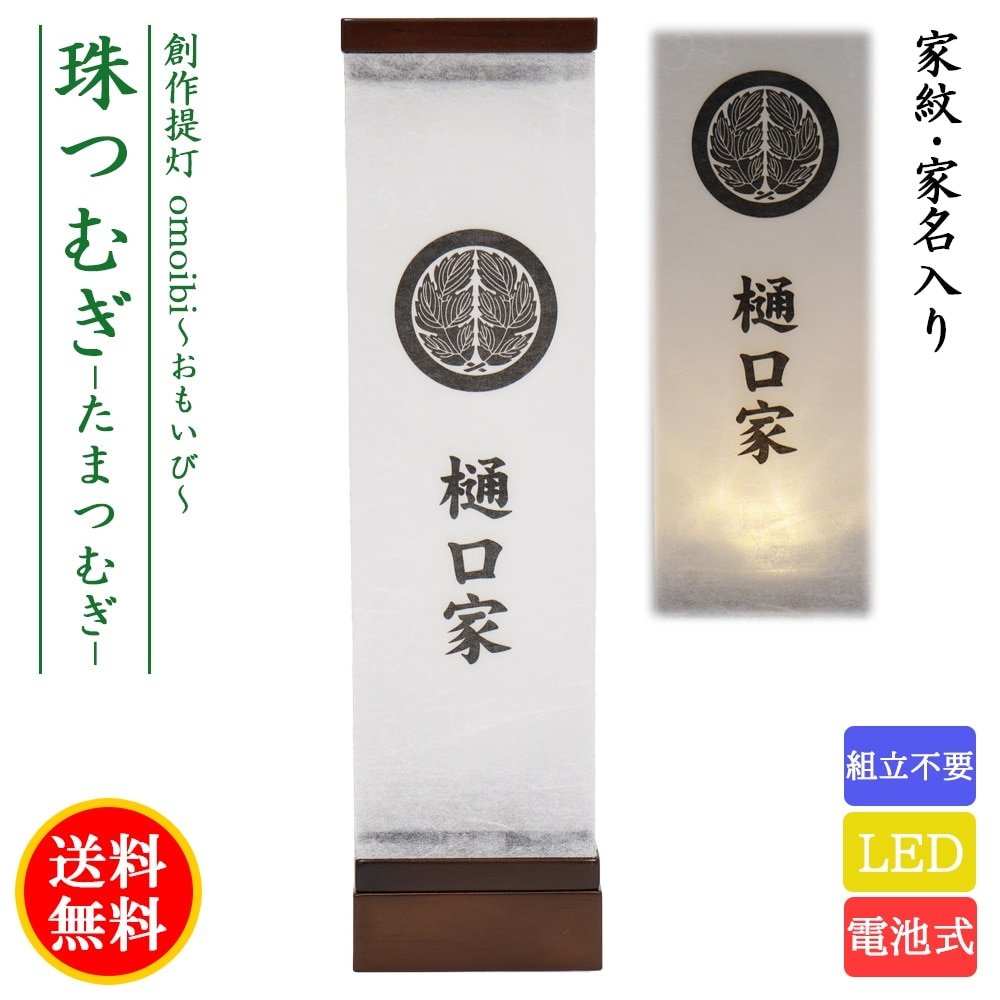盆提灯 初盆 新盆 ミニサイズ コンパクト 提灯 創作 モダン omoibi 珠