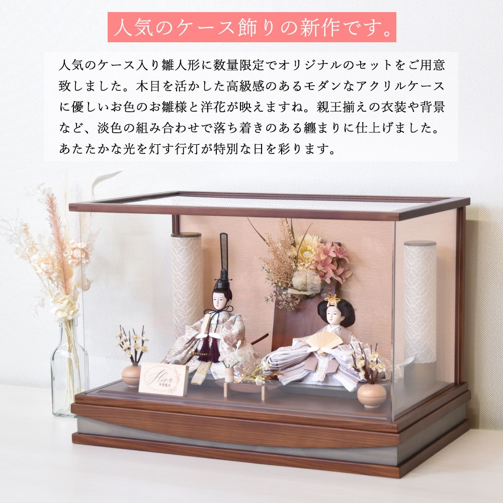 雛人形 コンパクト ミニ サイズ 親王 ケース入り 親王飾り 二人飾り 花