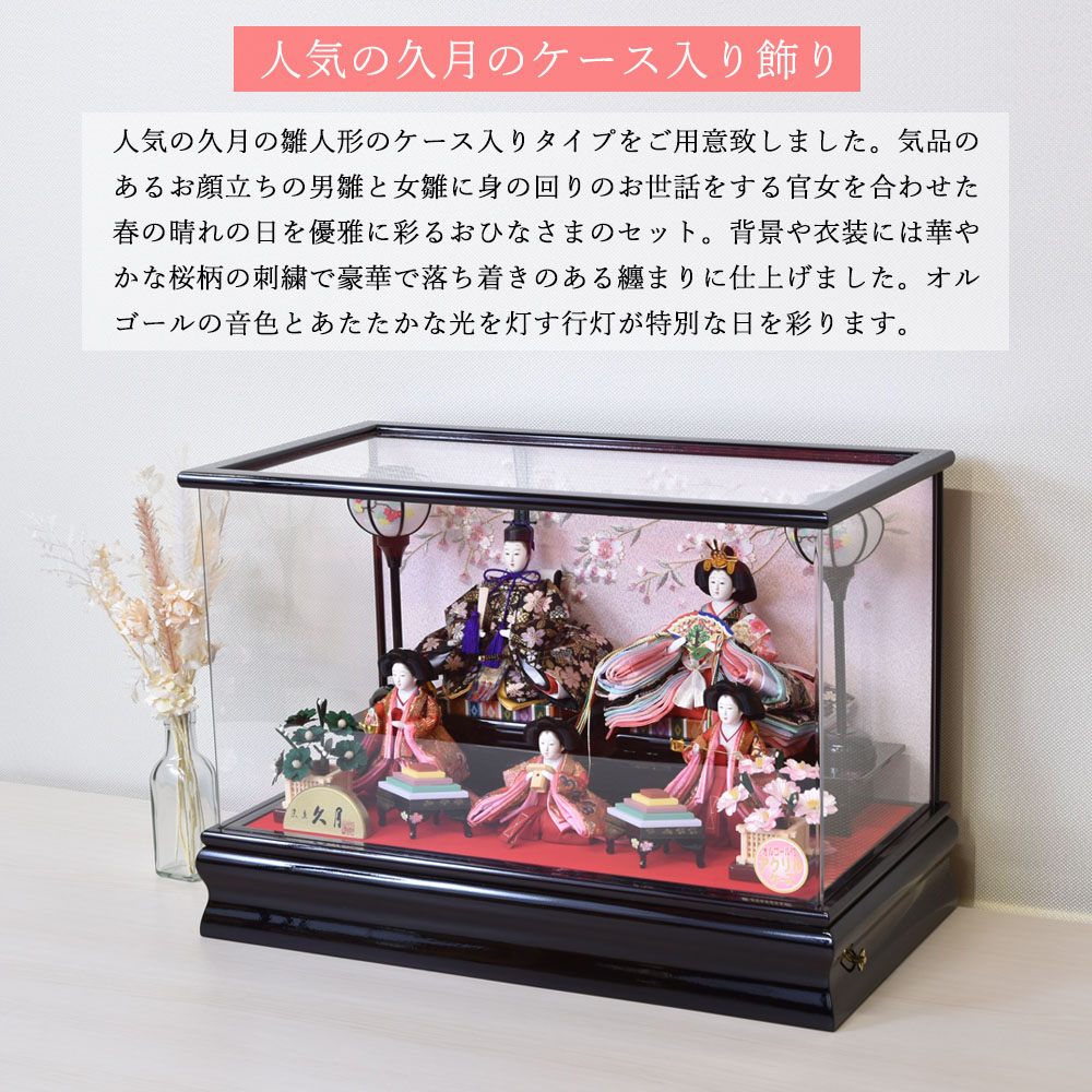 ミニサイズ　ひな人形飾り　ケース入り！ 雛人形 久月 コンパクト ケース飾り かわいい ミニ サイズ くすみ