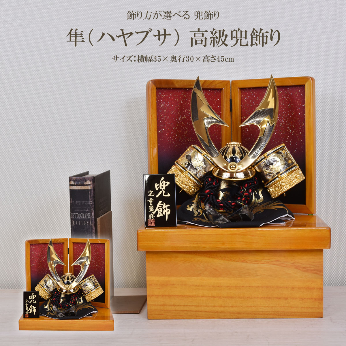 五月人形 コンパクト お祝い 兜飾り 収納飾り 10号 横幅35cm 端午の