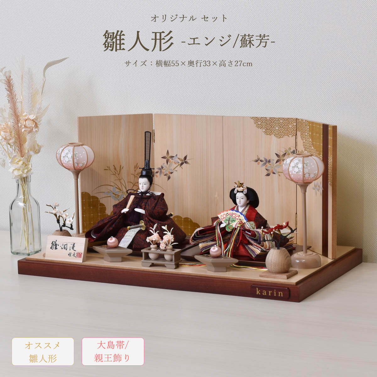 雛人形 大島織 袋帯 シック コンパクト おしゃれ 初節句 お祝い