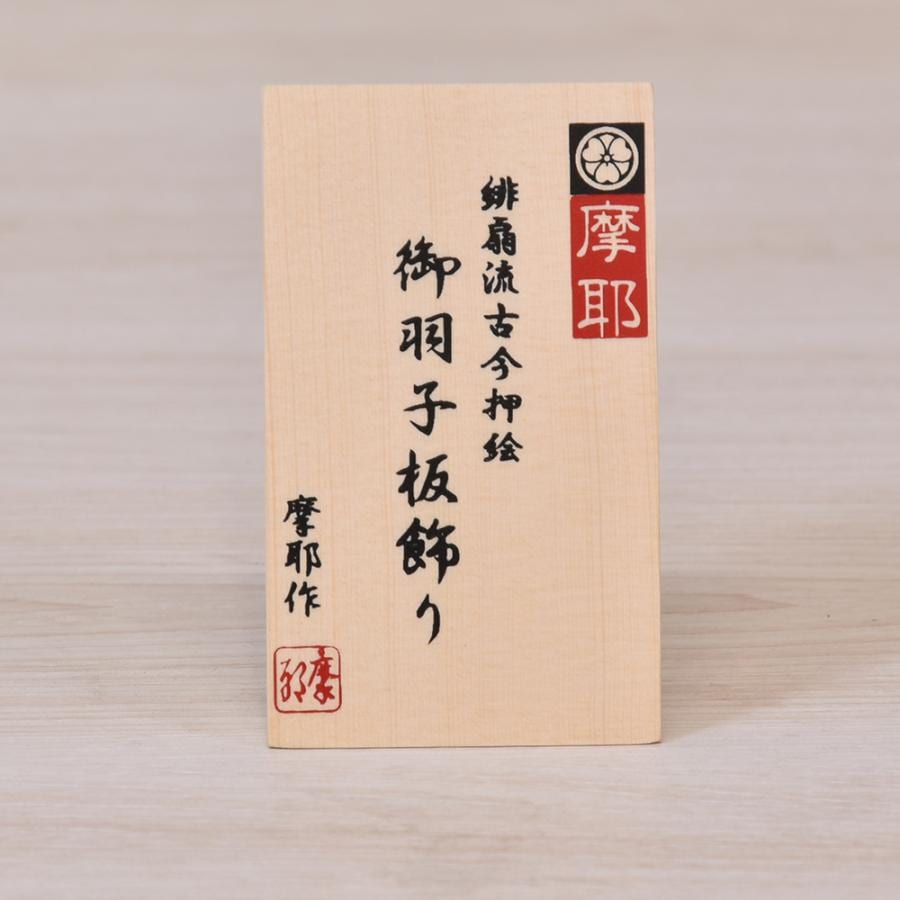 羽子板 お祝い 羽子板飾り 初正月飾り 受け台付 13号 摩耶 福鈴瑞雲