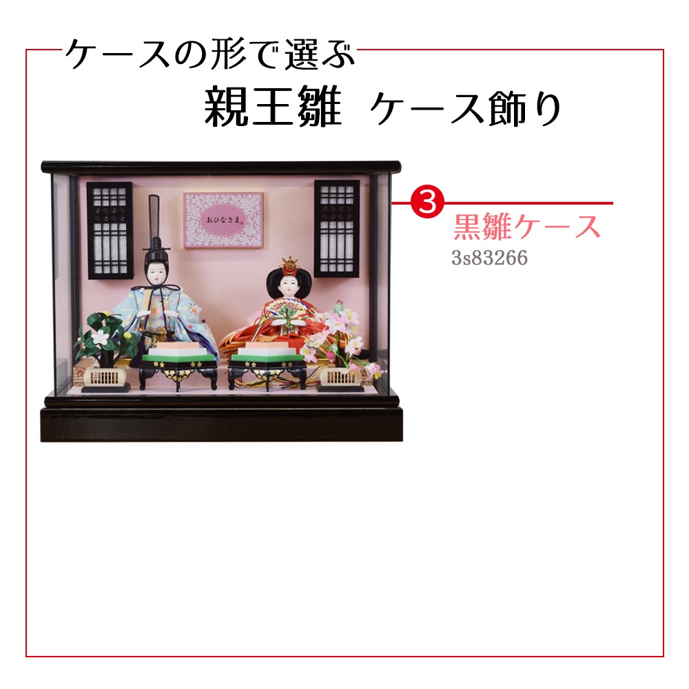 雛人形 コンパクト 親王飾り 選べる ガラスケース ケース飾り 茶 黒