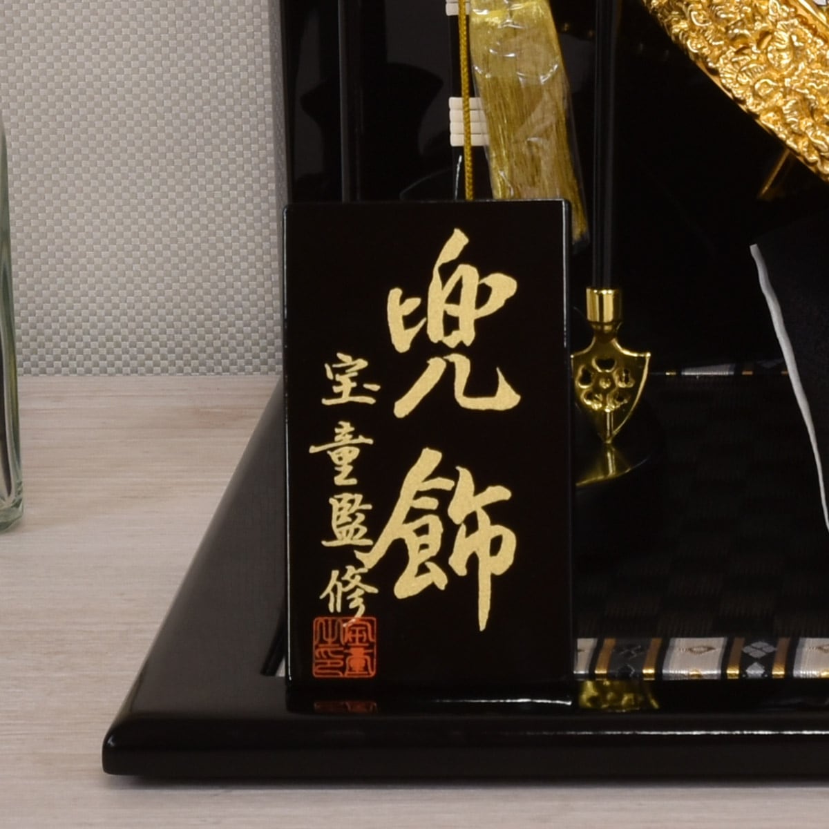 五月人形 コンパクト 収納ケース 収納飾り かぶと ミニ おしゃれ 金 黒