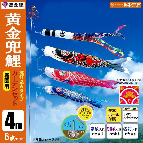 鯉のぼり 庭 園用ガーデンセット 4m6点セット 黄金兜鯉 こいのぼり 打