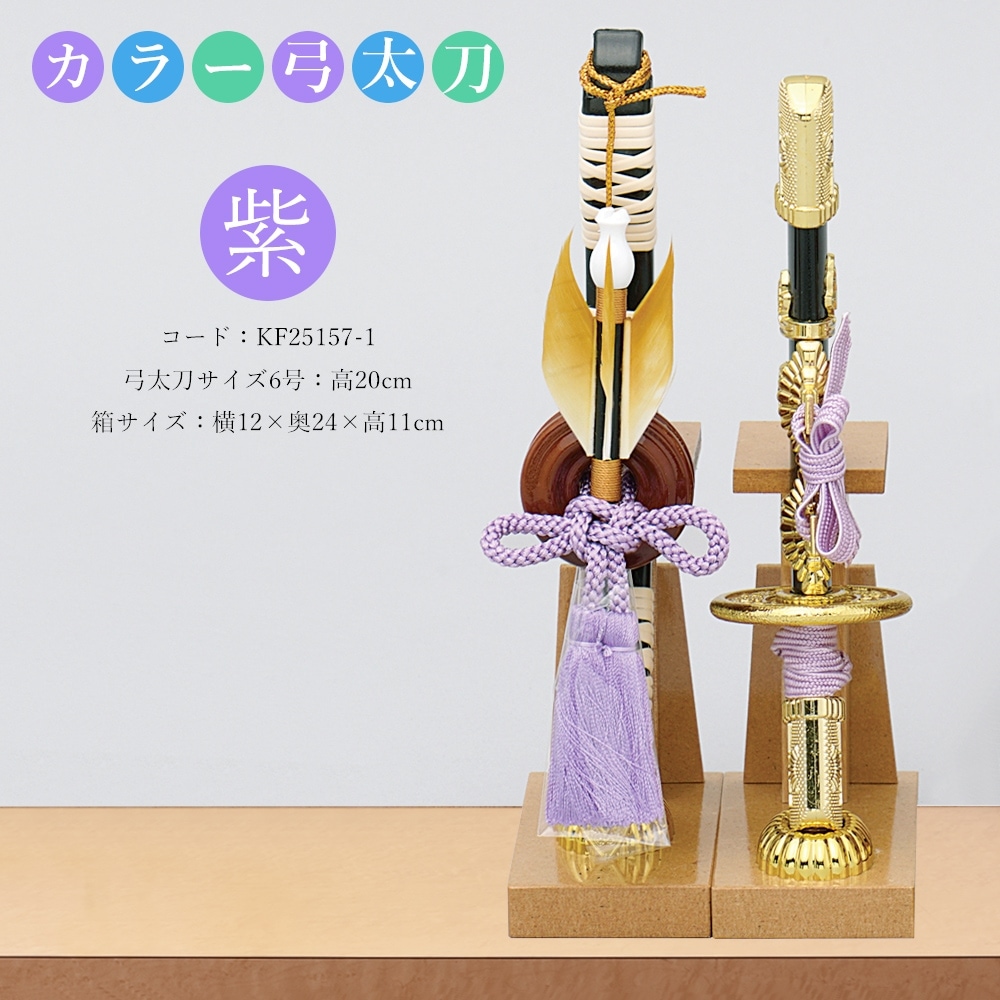 五月人形 コンパクト 選べる カラフル弓太刀セット 紫・白・水色・緑