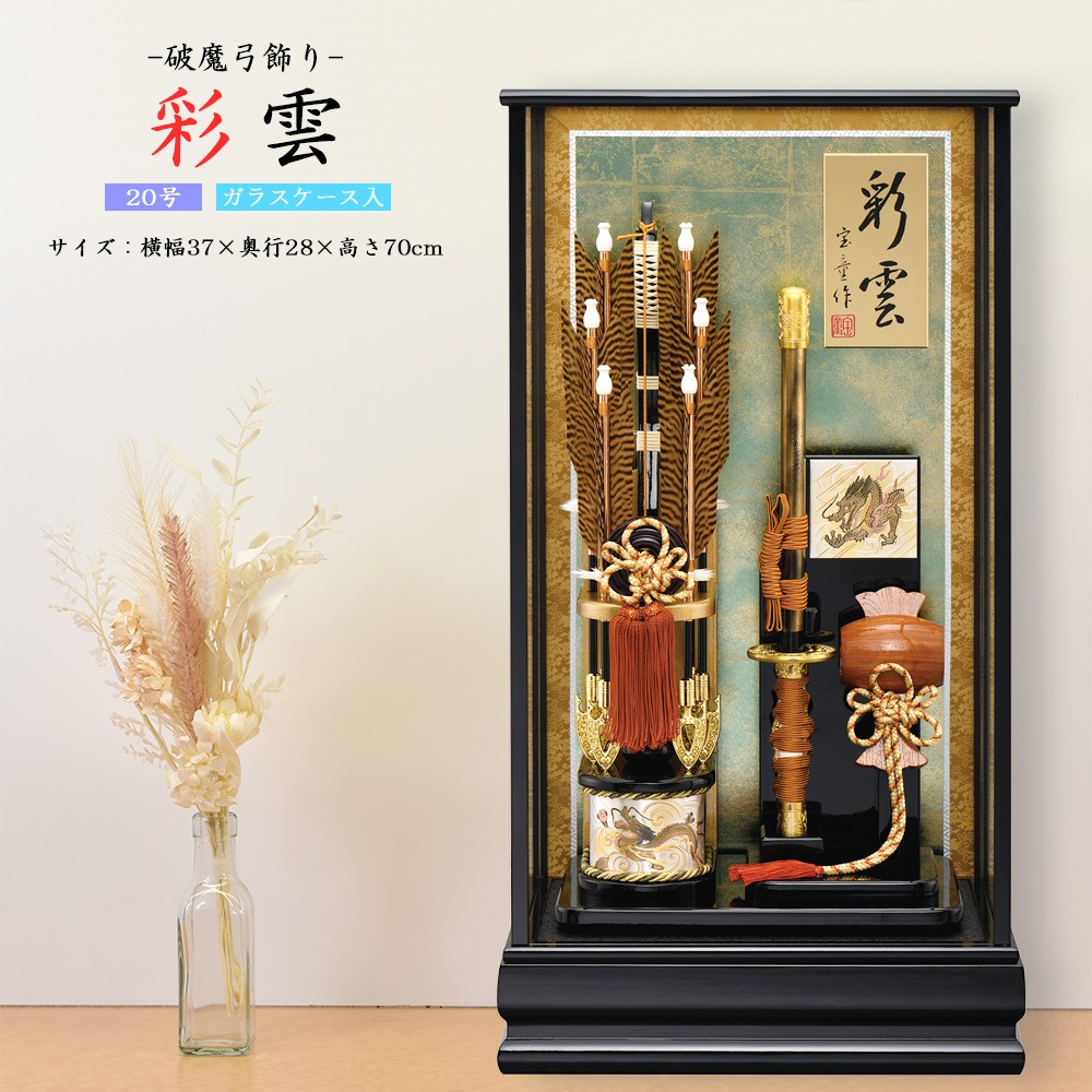 破魔弓 破魔矢 20号 彩雲 破魔弓飾り コンパクト 初正月飾り