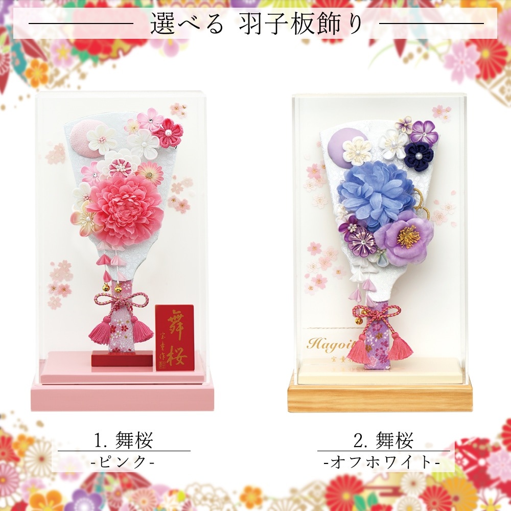 羽子板 お祝い ミニ おしゃれ 手作り 選べる ケース飾り つまみ細工