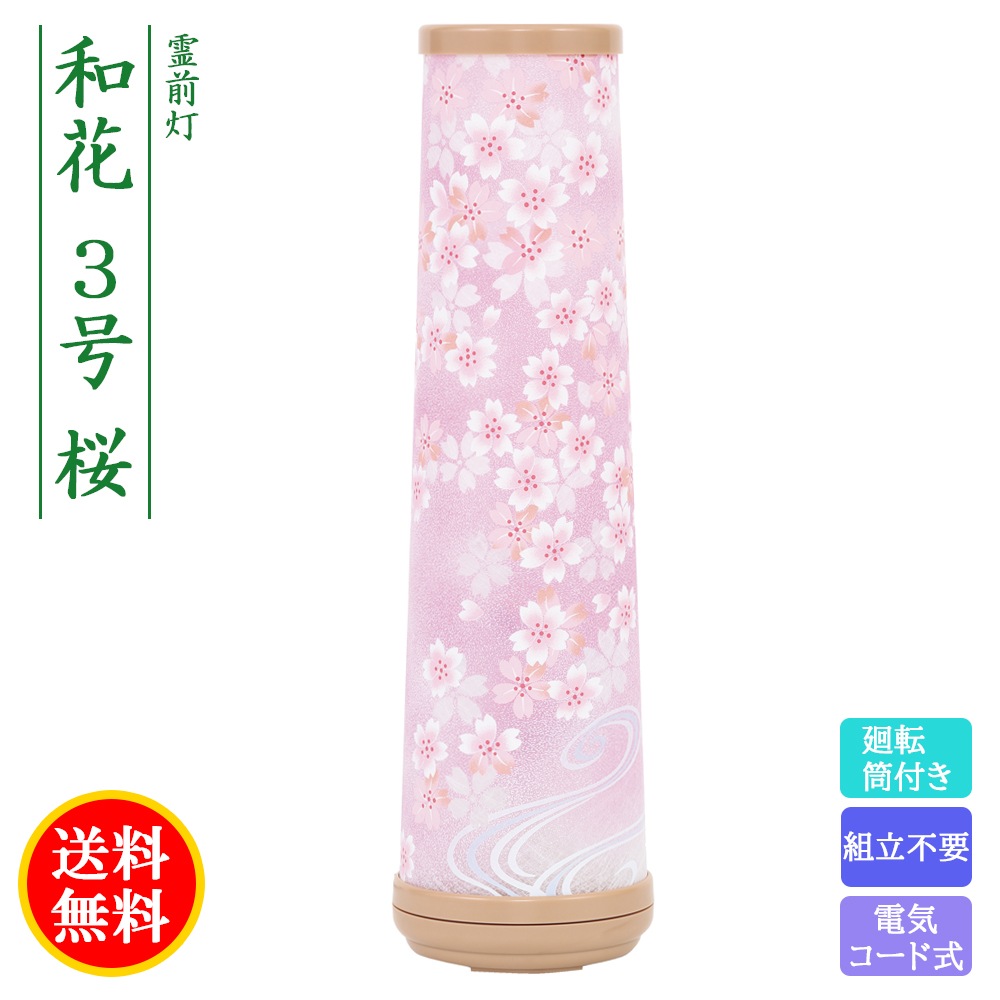 盆提灯 桜の花柄　円柱型 盆提灯 初盆 新盆 ミニサイズ コンパクト 提灯 創作 モダン 霊前灯 和