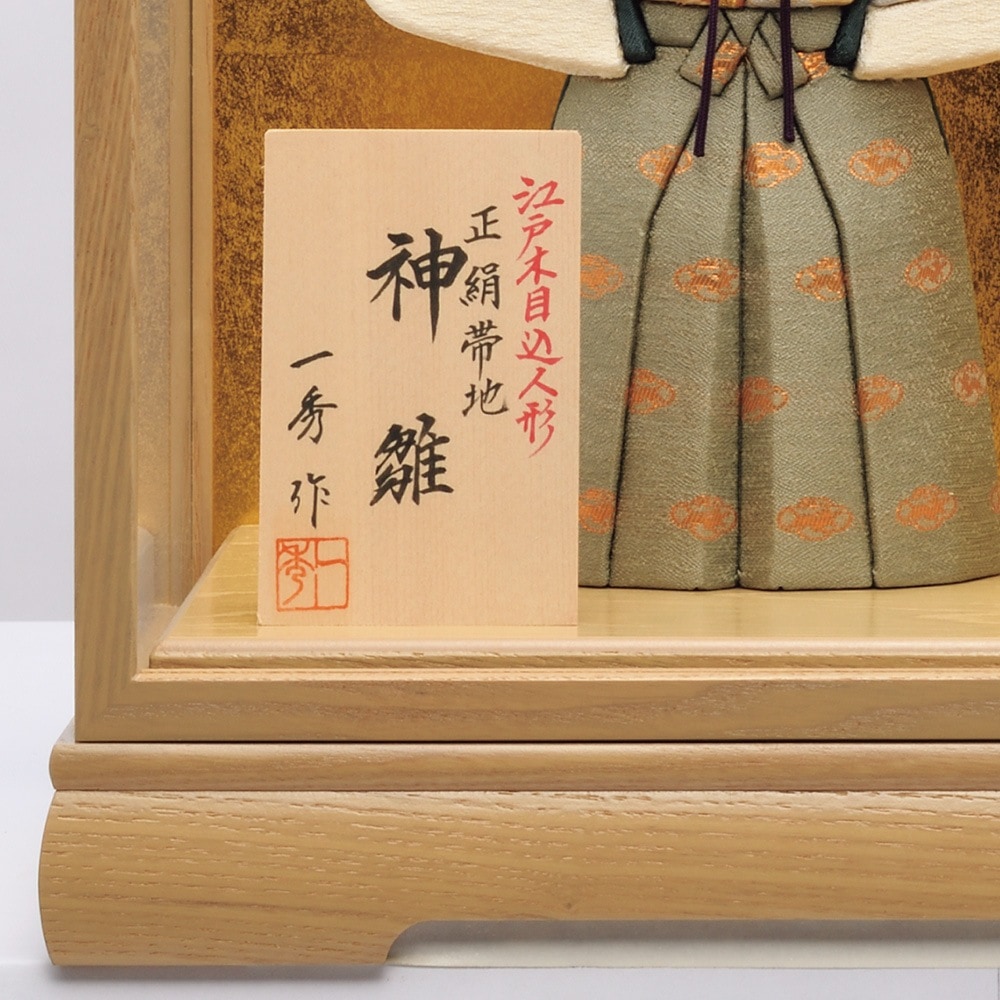 雛人形 お祝い 木目込み 一秀 ひな人形 親王飾り ケース入 ガラス