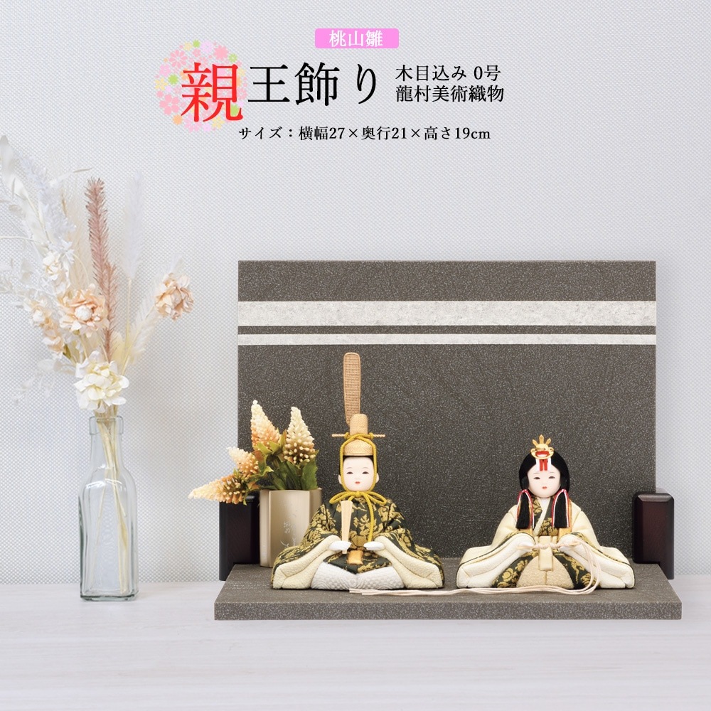 雛人形 コンパクト お祝い 木目込み 一秀 ひな人形 親王飾り 桃山雛 0
