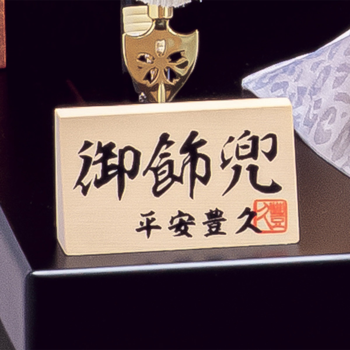 五月人形 コンパクト おしゃれ ミニ モダン 兜 初節句 金色 お祝い