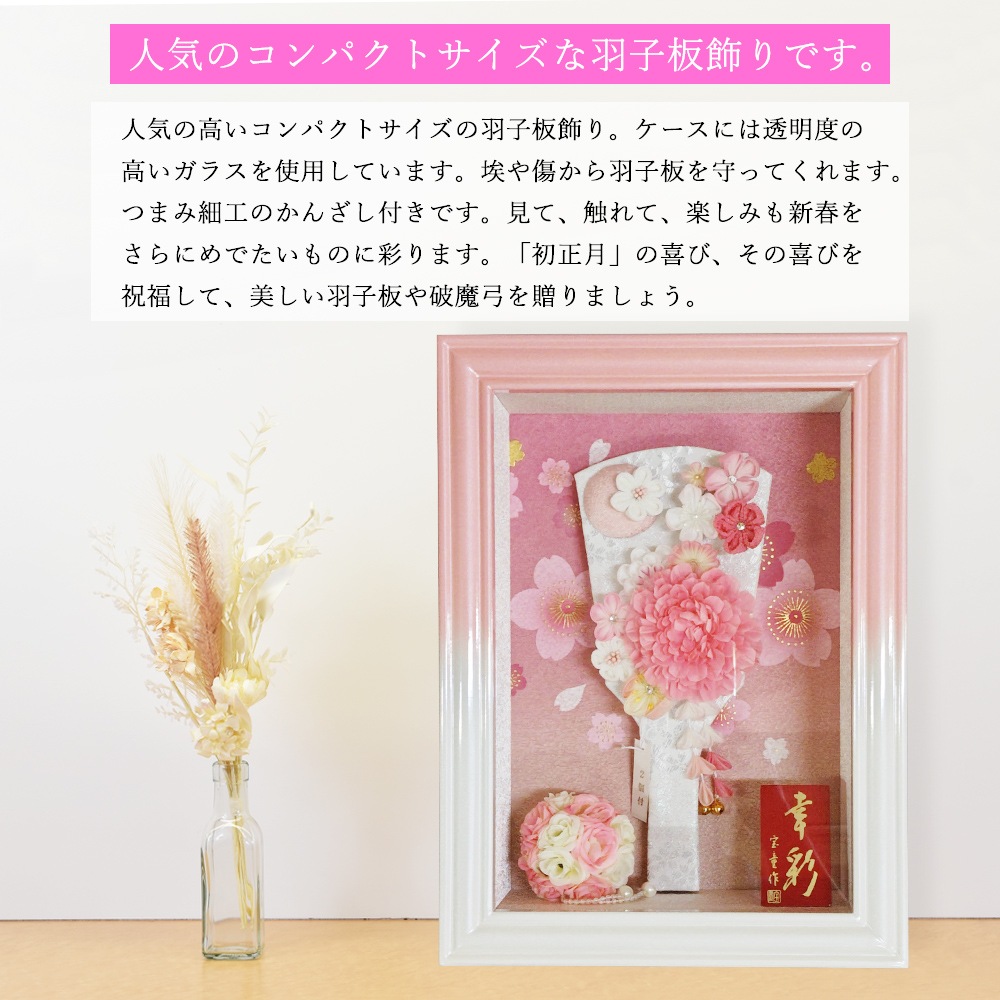 羽子板飾り　ガラスケース入り　ミニタイプ　木製ケース　さくら6号 羽子板飾りガラスケース入りミニタイプ木製ケースさくら6号