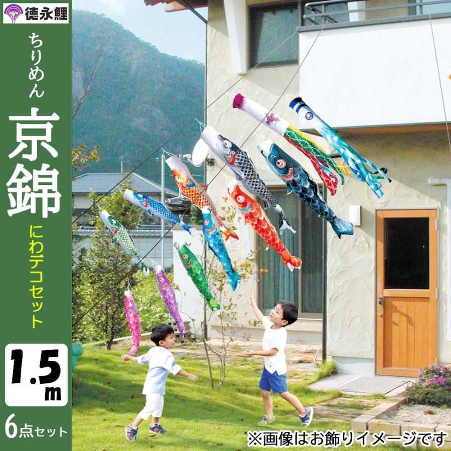 鯉のぼりこいのぼり 庭用 コンパクト にわデコ ちりめん 京錦 撥水加工
