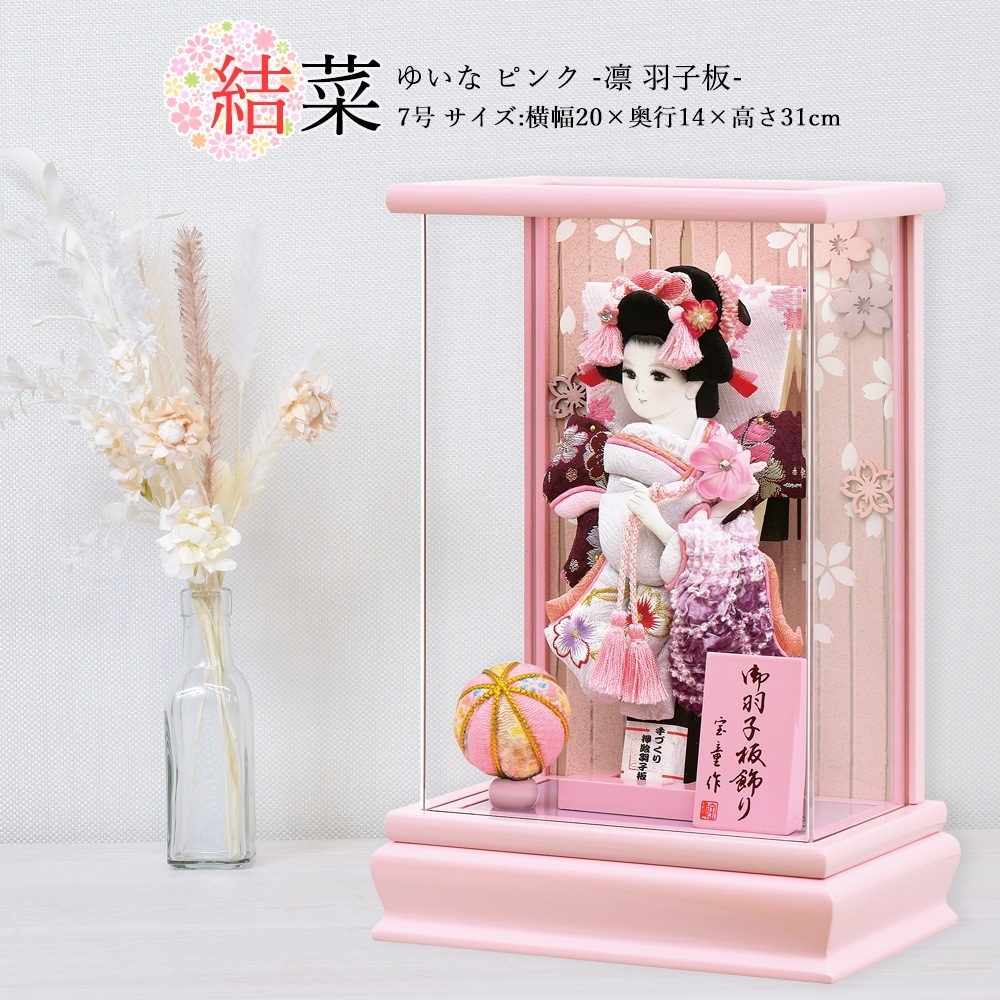 羽子板 お祝い 7号 アクリルケース 結菜 ゆいな （ピンク） ケース飾り