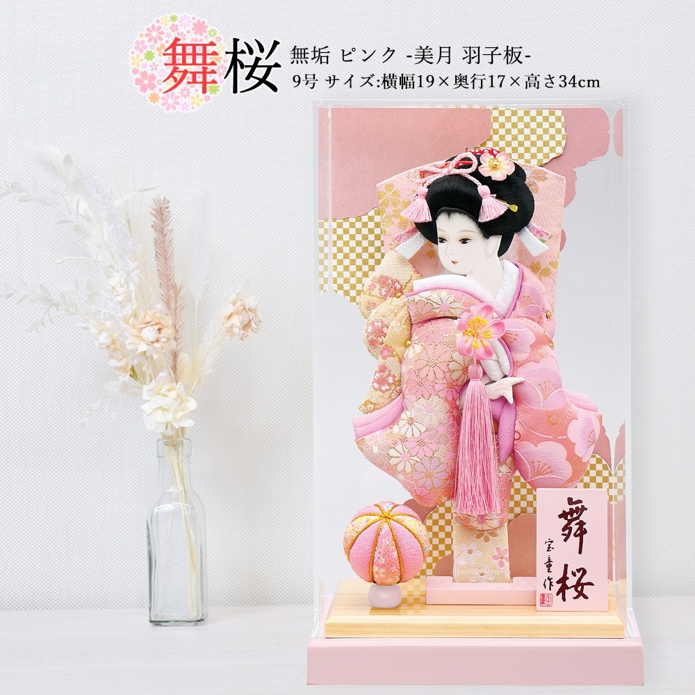 羽子板 お祝い 9号 アクリルケース 舞桜 無垢 むく（ピンク） ケース