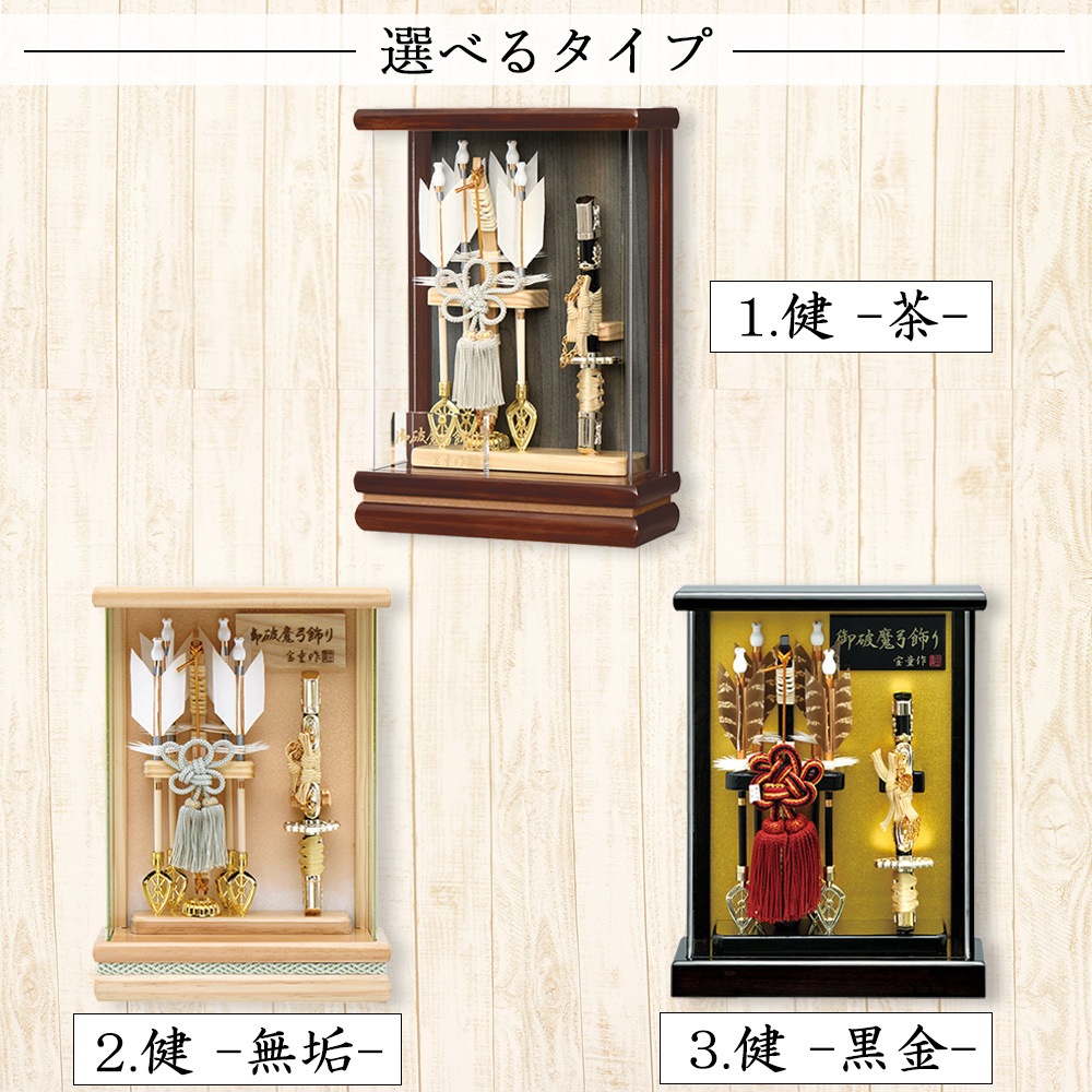 破魔弓 おしゃれ お祝い 選べる 7号 壁掛 健 茶 木目 ナチュラル 黒金