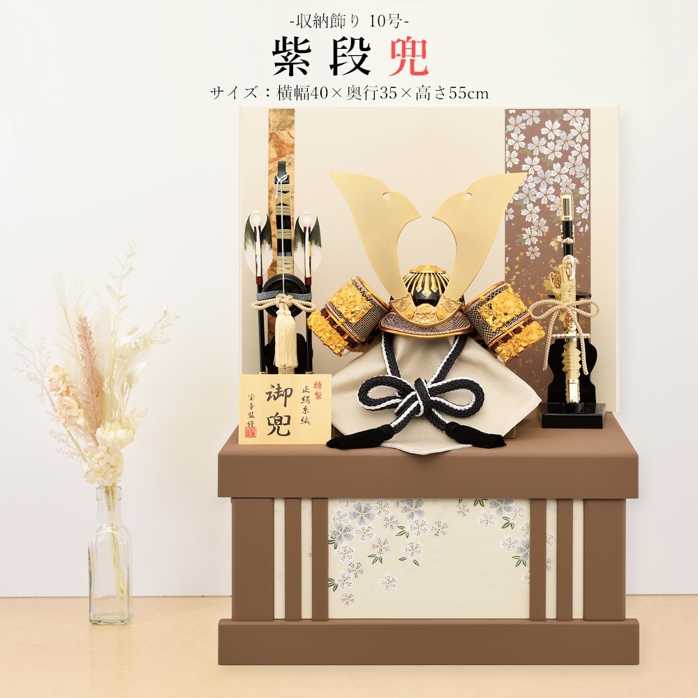 五月人形 お祝い 初節句 コンパクト 兜飾り 収納飾り 10号 紫段兜