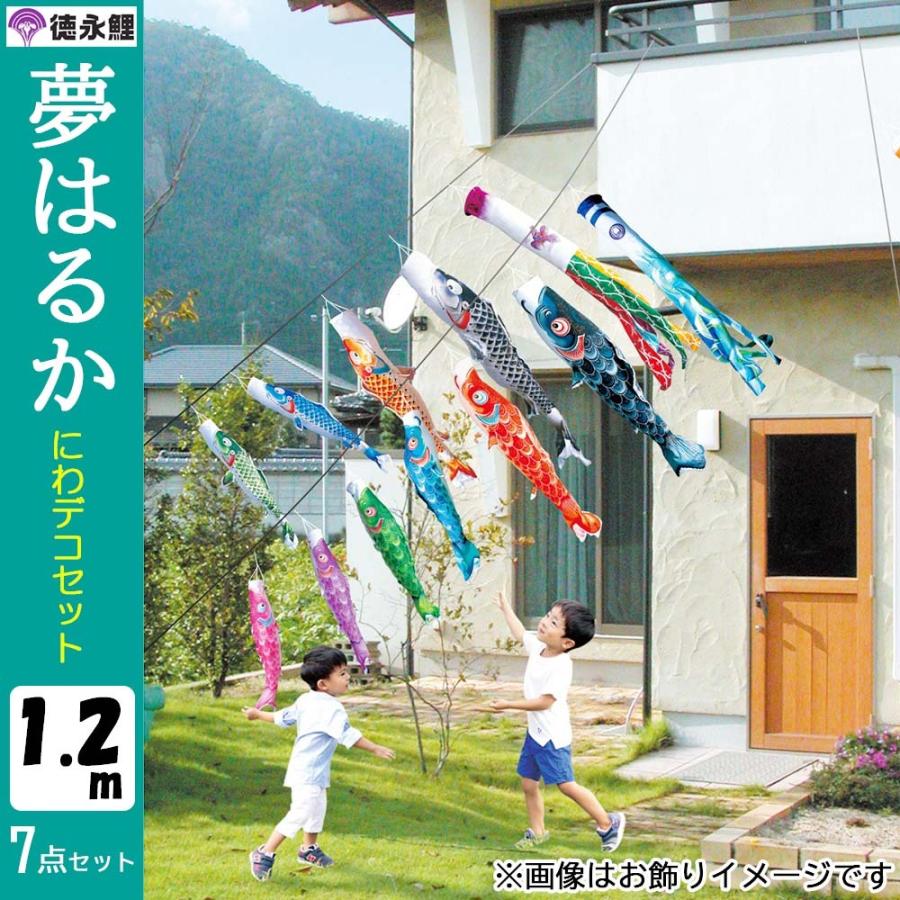 お庭鯉のぼり　にわデコ 楽天市場】こいのぼり にわデコ 湊（みなと） 1.5m 6点 にわ