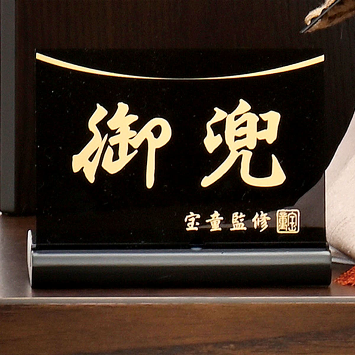 五月人形 収納飾り コンパクト 兜飾り ミニ おしゃれ ブラウン 組子