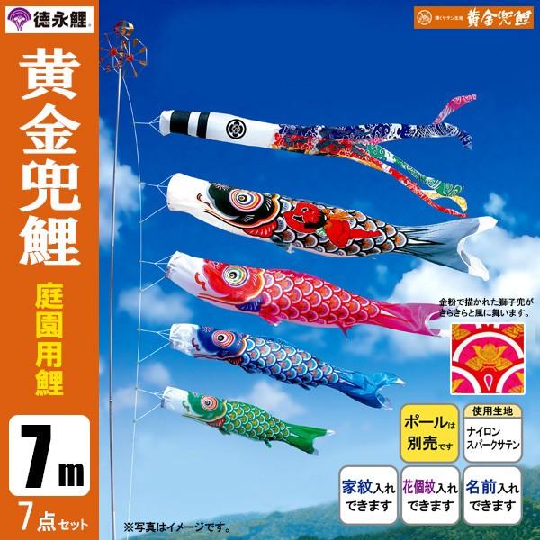 鯉のぼり 庭 園用 7m7点セット 黄金兜鯉 こいのぼり ポール別売り 徳永