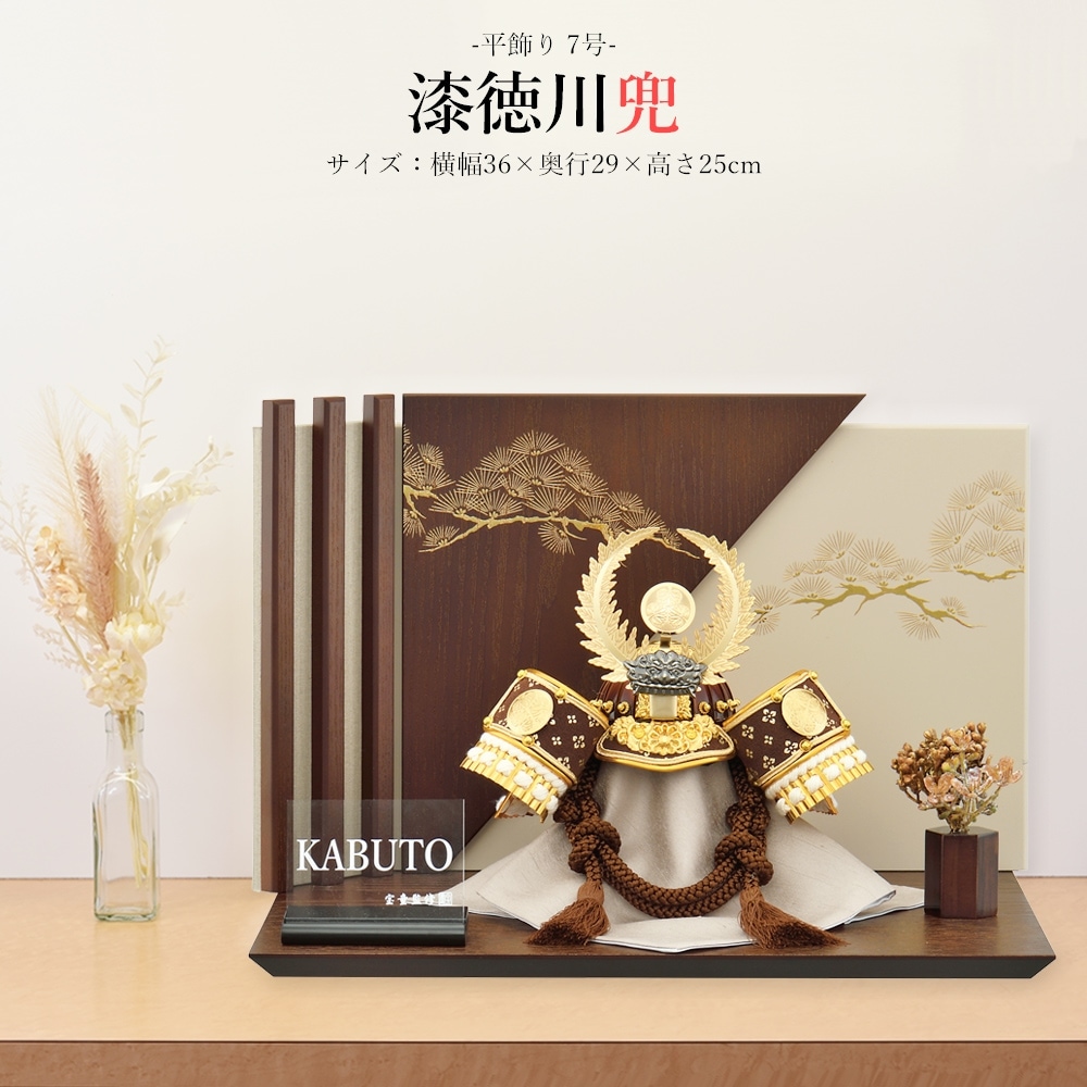 五月人形 徳川 お祝い 初節句 コンパクト 兜飾り 平飾り 7号 漆 徳川兜