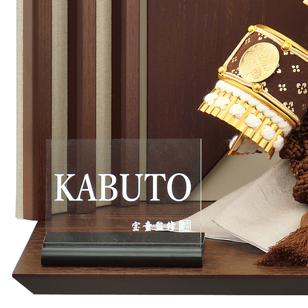 五月人形 徳川 お祝い 初節句 コンパクト 兜飾り 平飾り 7号 漆 徳川兜