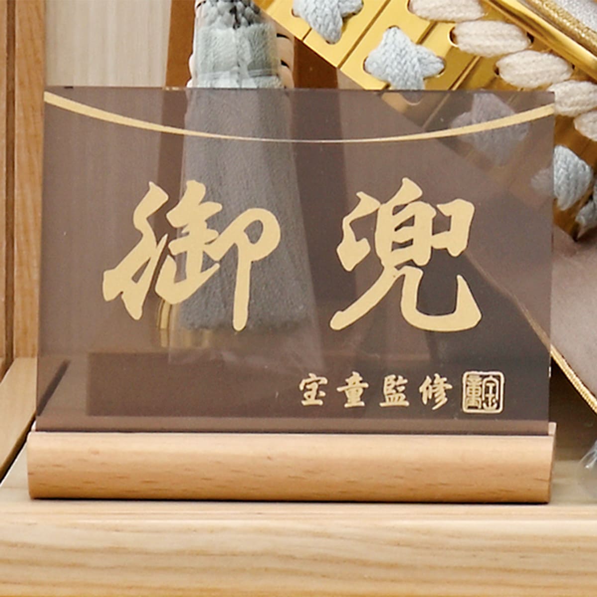 五月人形 ケース飾り 兜 上杉 コンパクト 兜飾り ミニ おしゃれ 横幅