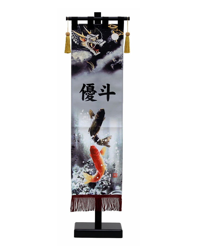 5月人形 五月人形 お祝い お名前旗 御名前旗 山水昇り龍 台付 大 名入