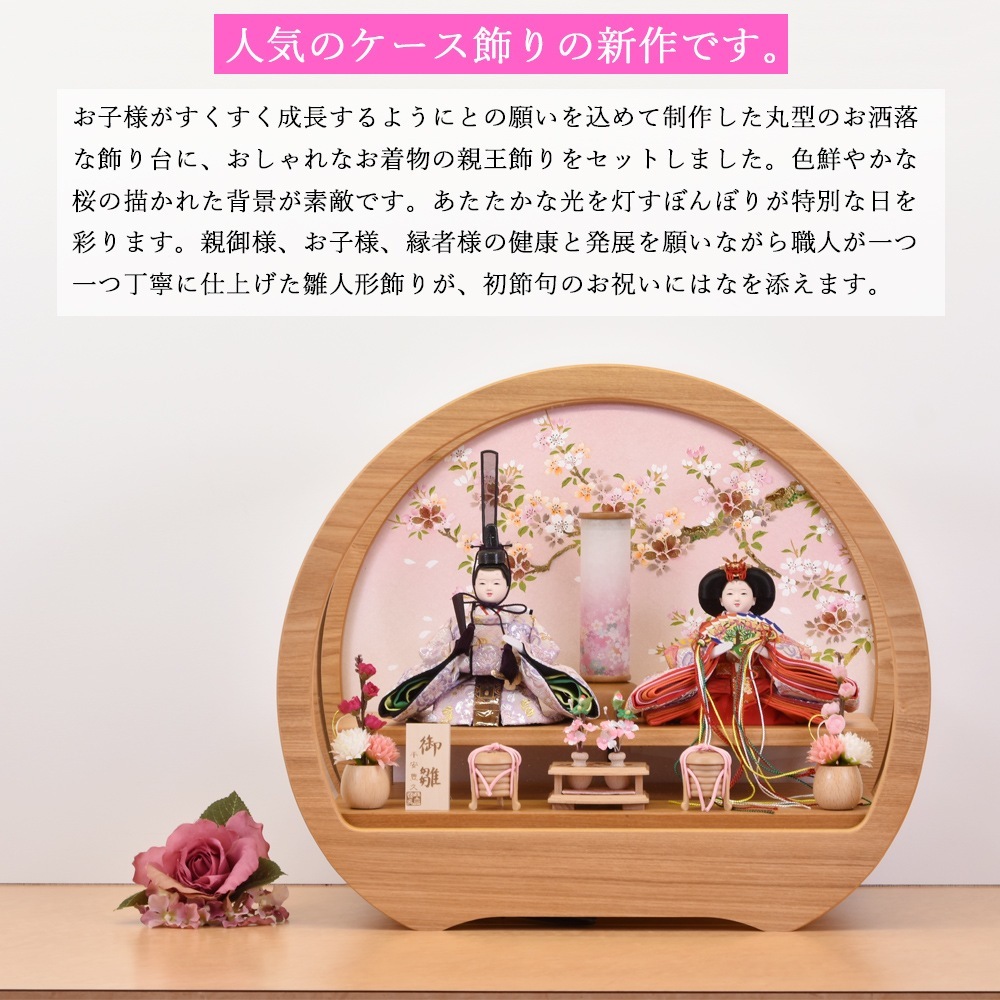 値下げ！ 今期新作 雛人形 平安豊久作 真凛 円形丸型 モカ色 アクリル